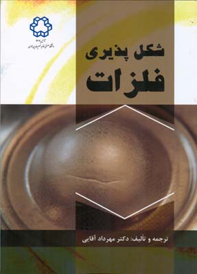 شکل‌پذیری فلزات